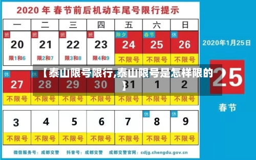 【泰山限号限行,泰山限号是怎样限的】