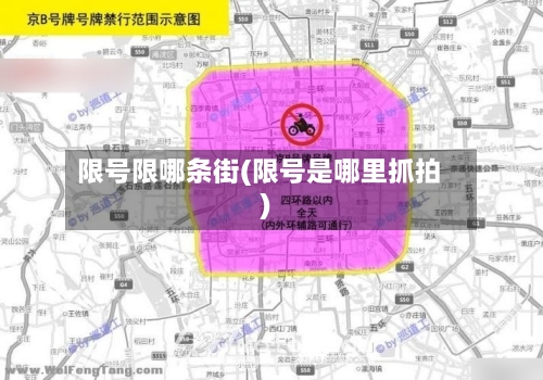 限号限哪条街(限号是哪里抓拍)