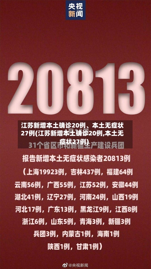 江苏新增本土确诊20例、本土无症状27例(江苏新增本土确诊20例,本土无症状27例)-第2张图片