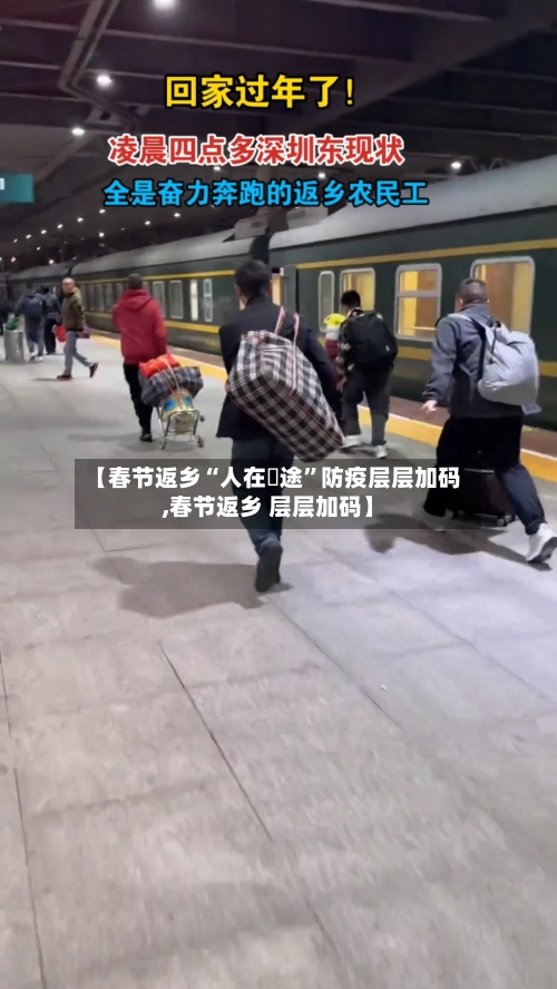 【春节返乡“人在囧途”防疫层层加码,春节返乡 层层加码】-第2张图片