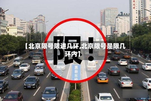 【北京限号限进几环,北京限号是限几环内】