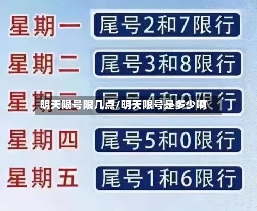 明天限号限几点/明天限号是多少啊