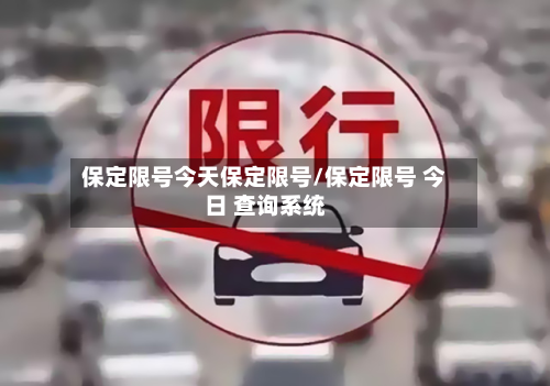 保定限号今天保定限号/保定限号 今日 查询系统