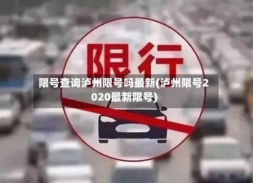 限号查询泸州限号吗最新(泸州限号2020最新限号)