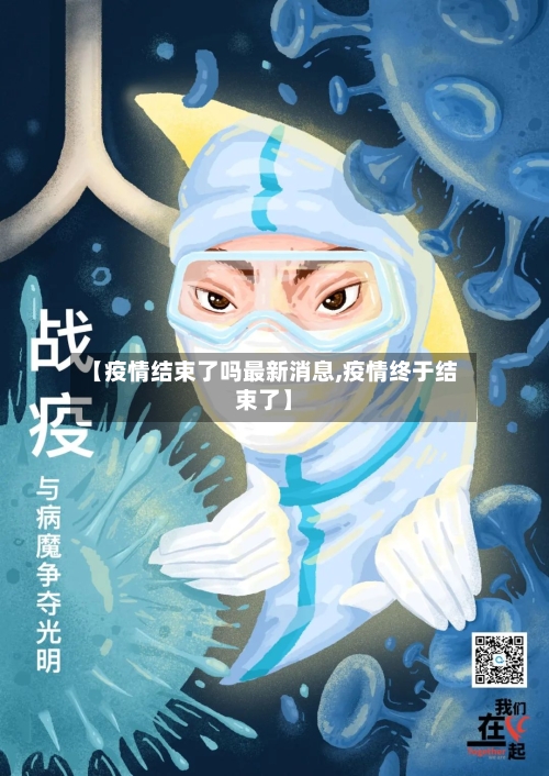 【疫情结束了吗最新消息,疫情终于结束了】-第2张图片