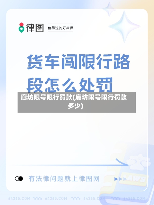 廊坊限号限行罚款(廊坊限号限行罚款多少)-第3张图片