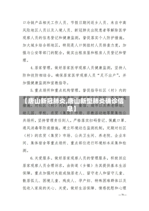 【唐山新冠肺炎,唐山新型肺炎确诊信息】-第2张图片