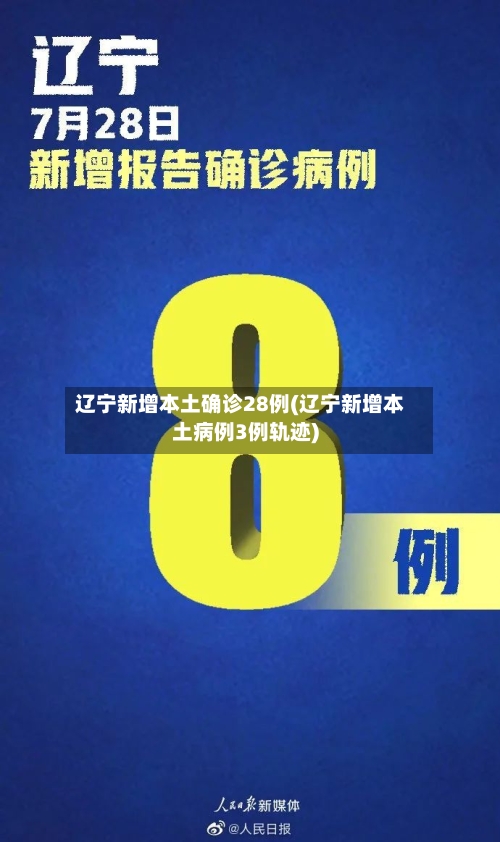 辽宁新增本土确诊28例(辽宁新增本土病例3例轨迹)
