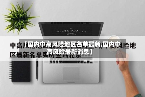 【国内中高风险地区名单最新,国内中高风险最新消息】-第2张图片