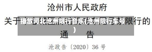 播放河北沧州限行音乐(沧州限行车号)