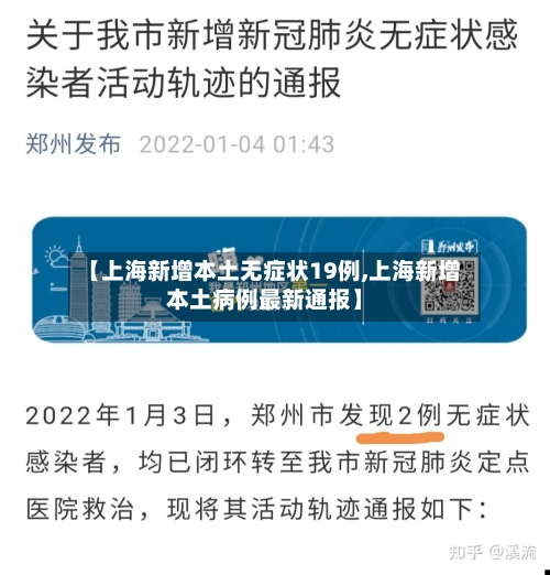【上海新增本土无症状19例,上海新增本土病例最新通报】-第2张图片