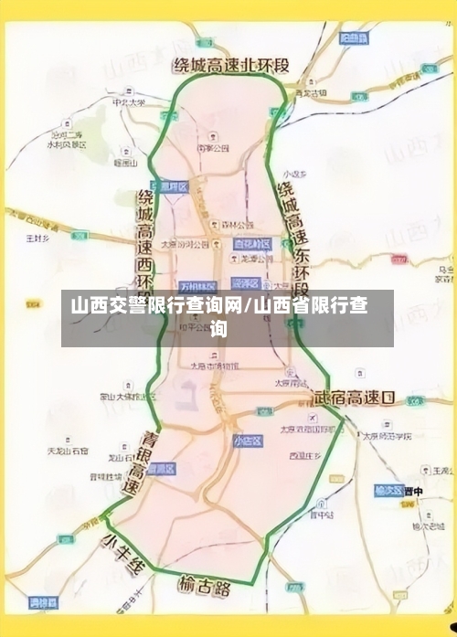 山西交警限行查询网/山西省限行查询-第2张图片