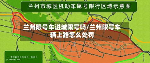 兰州限号车进城限号吗/兰州限号车辆上路怎么处罚