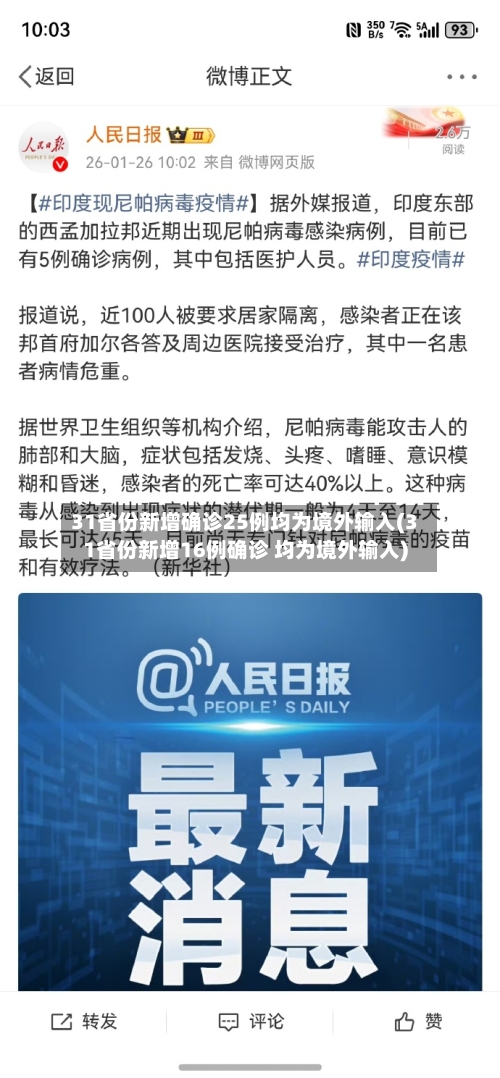 31省份新增确诊25例均为境外输入(31省份新增16例确诊 均为境外输入)