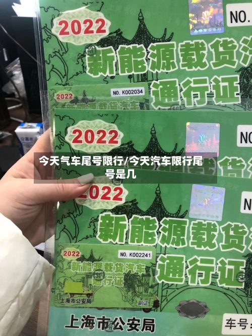 今天气车尾号限行/今天汽车限行尾号是几-第2张图片
