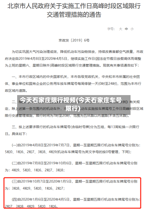 今天石家庄限行视频(今天石家庄车号限行)