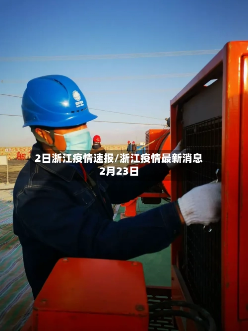 2日浙江疫情速报/浙江疫情最新消息2月23日-第2张图片