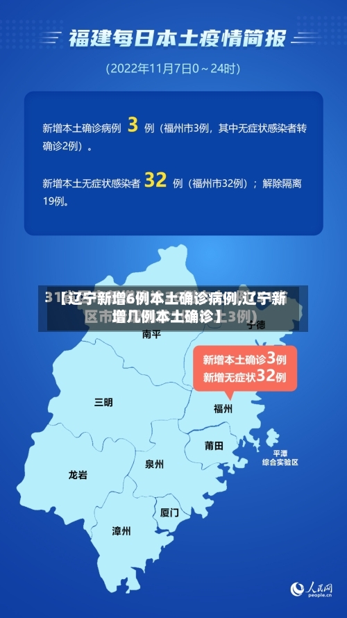 【辽宁新增6例本土确诊病例,辽宁新增几例本土确诊】-第2张图片
