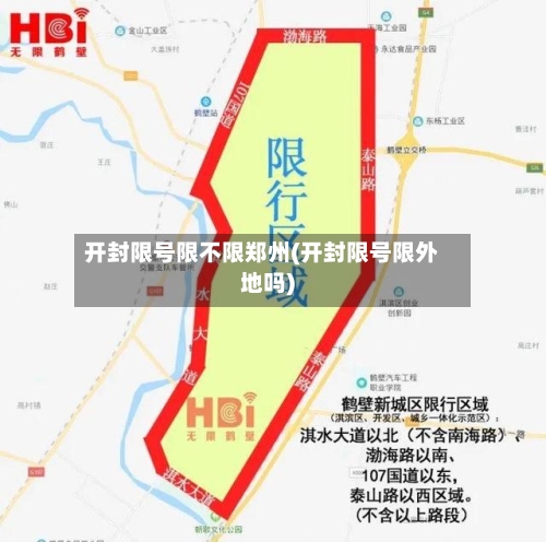 开封限号限不限郑州(开封限号限外地吗)-第2张图片