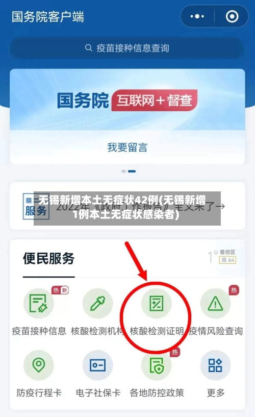 无锡新增本土无症状42例(无锡新增1例本土无症状感染者)