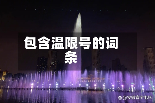 包含温限号的词条-第2张图片