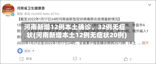 河南新增12例本土确诊	、32例无症状(河南新增本土12例无症状20例)-第2张图片