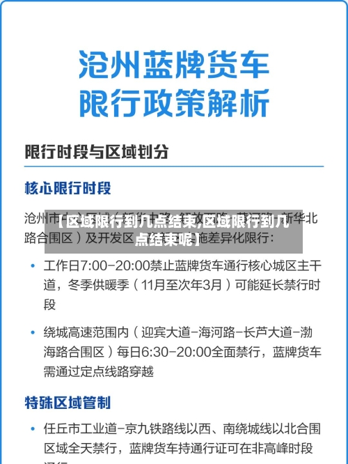 【区域限行到几点结束,区域限行到几点结束呢】