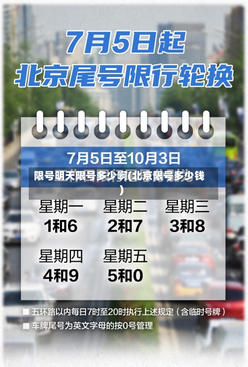 限号明天限号多少啊(北京限号多少钱)-第3张图片