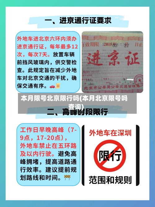 本月限号北京限行吗(本月北京限号吗查询)-第2张图片