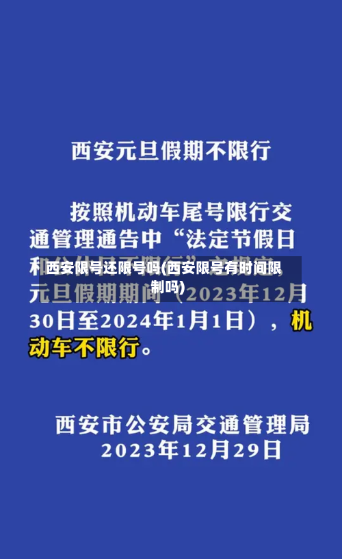 西安限号还限号吗(西安限号有时间限制吗)