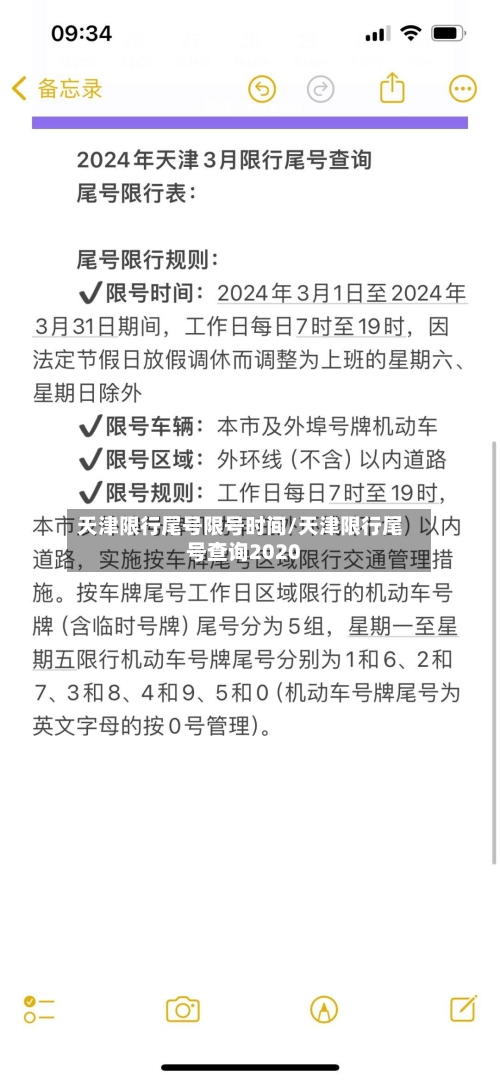 天津限行尾号限号时间/天津限行尾号查询2020-第2张图片