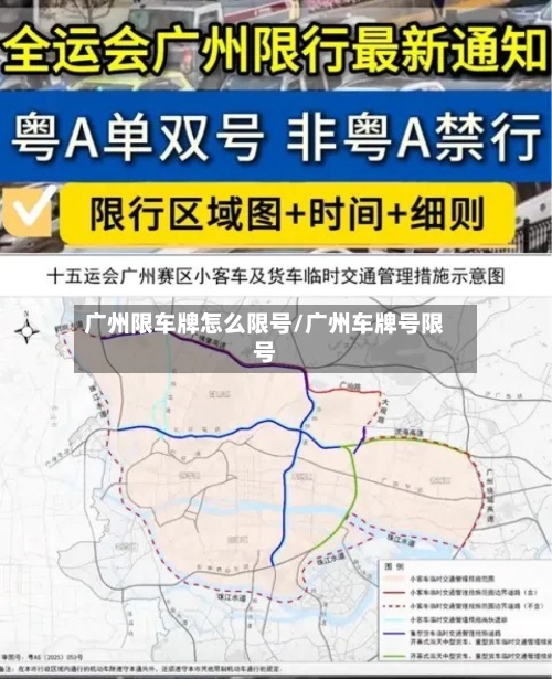 广州限车牌怎么限号/广州车牌号限号-第2张图片