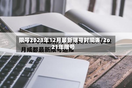 限号2023年12月最新限号时间表/2o21年限号-第2张图片