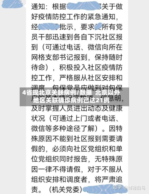 4省现北京关联病例/数据  北京以外地区关联确诊病例已达21例
