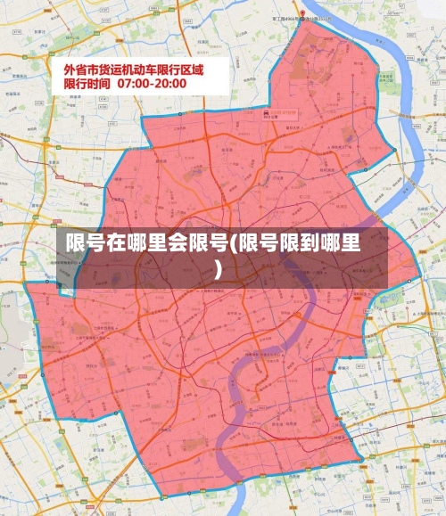 限号在哪里会限号(限号限到哪里)-第2张图片