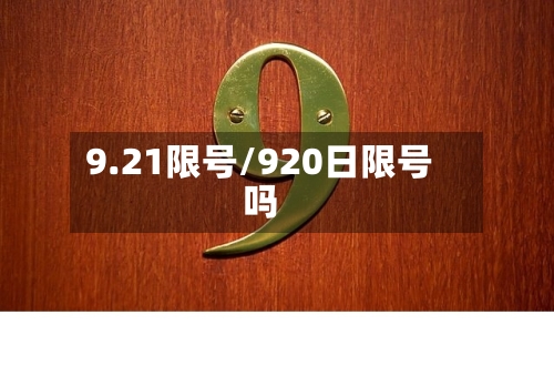 9.21限号/920日限号吗