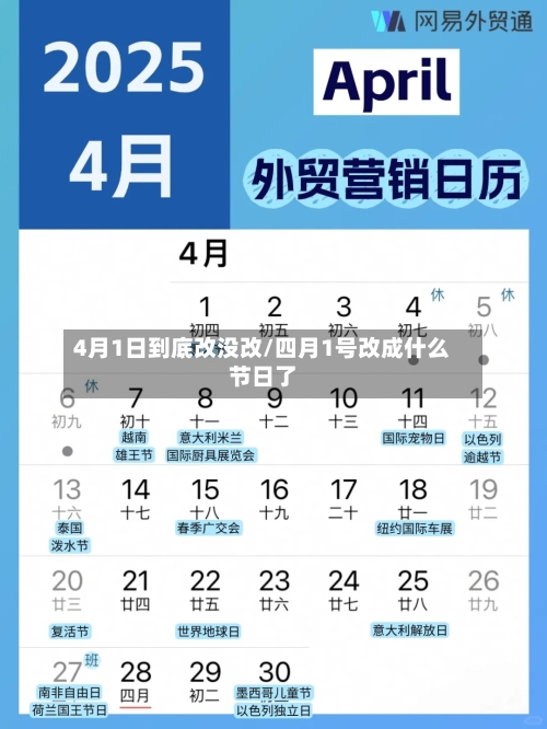 4月1日到底改没改/四月1号改成什么节日了-第2张图片