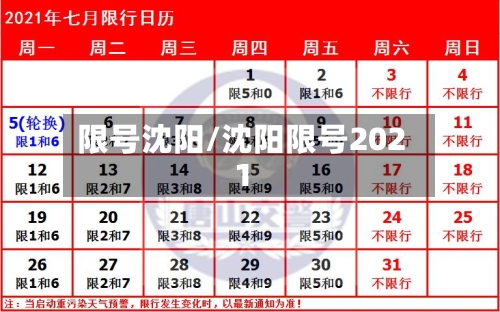 限号沈阳/沈阳限号2021-第2张图片