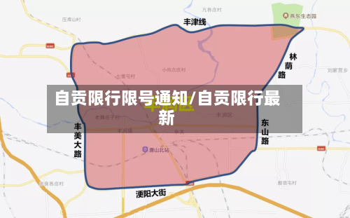 自贡限行限号通知/自贡限行最新