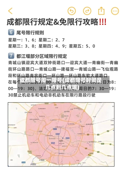 成都限号周一限号(成都限号时间是几点到几点呢)