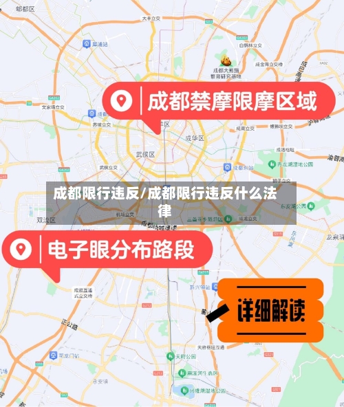 成都限行违反/成都限行违反什么法律-第2张图片