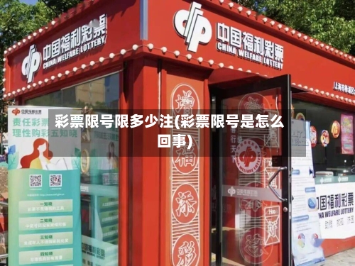 彩票限号限多少注(彩票限号是怎么回事)-第2张图片
