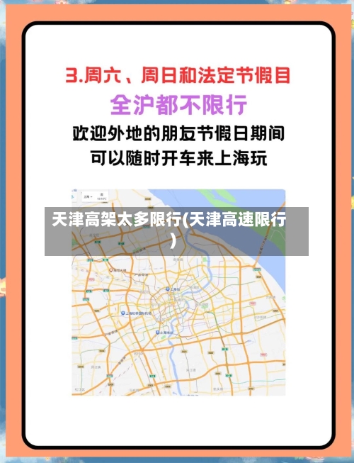 天津高架太多限行(天津高速限行)-第2张图片