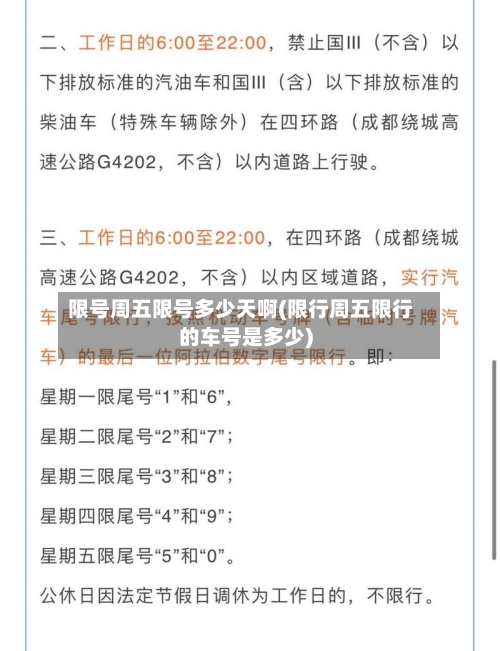 限号周五限号多少天啊(限行周五限行的车号是多少)