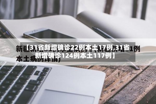 【31省新增确诊22例本土17例,31省新增确诊124例本土117例】-第3张图片