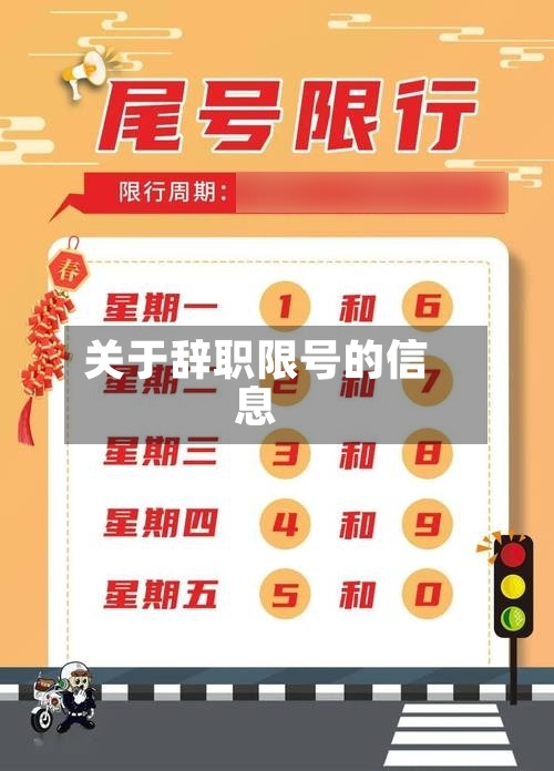 关于辞职限号的信息-第3张图片