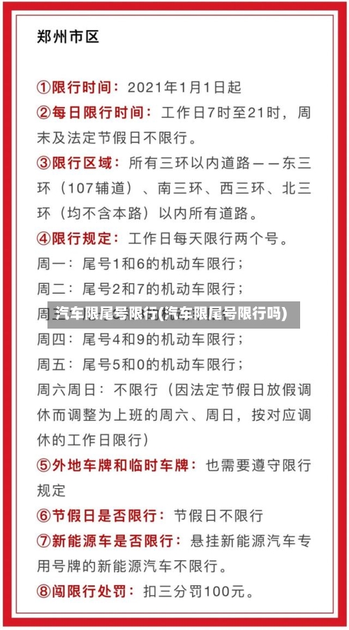 汽车限尾号限行(汽车限尾号限行吗)