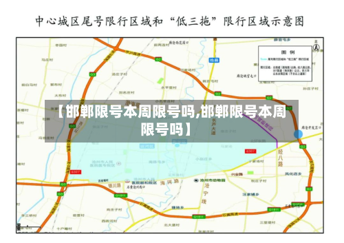 【邯郸限号本周限号吗,邯郸限号本周限号吗】-第2张图片