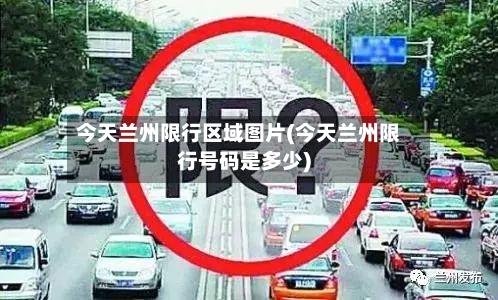 今天兰州限行区域图片(今天兰州限行号码是多少)-第2张图片
