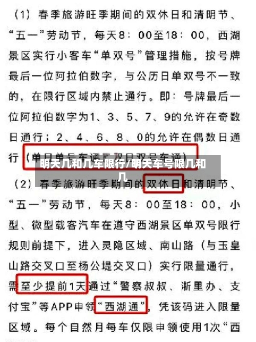 明天几和几车限行/明天车号限几和几-第2张图片